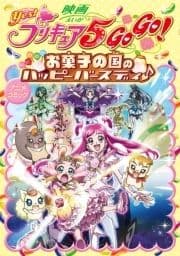 映画Yes!プリキュア5GOGO! お菓子の国のハッピーバースディ♪ アニメコミック