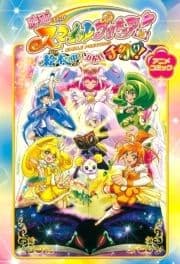 映画スマイルプリキュア! 絵本の中はみんなチグハグ! アニメコミック