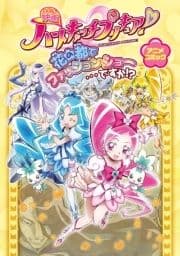 映画ハートキャッチプリキュア!花の都でファッションショー…ですか!? アニメコミック