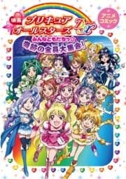 映画プリキュアオールスターズDX みんなともだちっ☆奇跡の全員大集合! アニメコミック