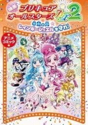 映画プリキュアオールスターズDX2 希望の光☆レインボージュエルを守れ! アニメコミック_thumbnail