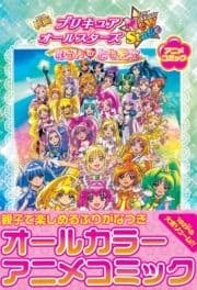 映画プリキュアオールスターズNewStage みらいのともだち アニメコミック_thumbnail