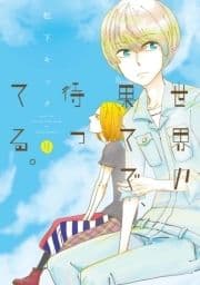 世界の果てで､待ってる｡