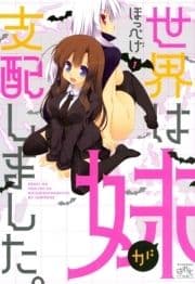 世界は妹が支配しました｡_thumbnail