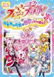 映画フレッシュプリキュア!おもちゃの国は秘密がいっぱい!? アニメコミック