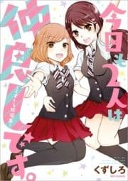 今日も2人は仲良しです｡ ～くずしろ短編集～