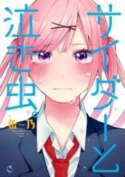 サイダーと泣き虫｡