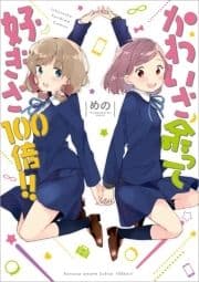 かわいさ余って好きさ100倍!!