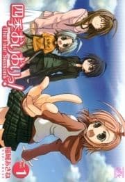 四季おりおりっ!