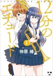 12分のエチュード