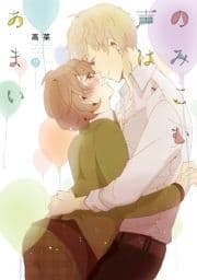 のみこむ声は､あまい_thumbnail