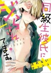 同級生彼氏にジらされてます｡