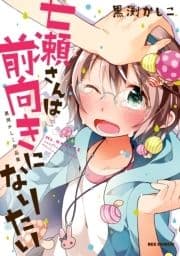 七瀬さんは前向きになりたい 黒渕かしこ作品集_thumbnail