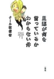 旦那が何を言っているかわからない件_thumbnail