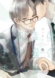 僕の幸福を紹介します_thumbnail