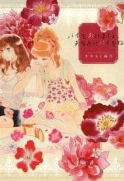 パイをあげましょ､あなたにパイをね