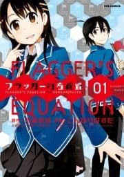 フラッガーの方程式_thumbnail