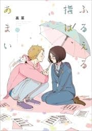 ふるえる指は､あまい