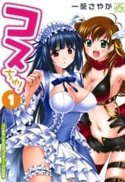 コスちゅ!