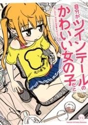 自分がツインテールのかわいい女の子だと思い込んで､今日の出来事を4コマにする｡_thumbnail