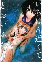 いちばん近くて､とおいふたり_thumbnail