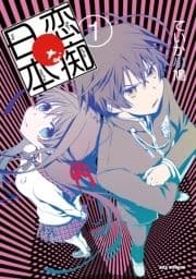 恋痴な日本_thumbnail