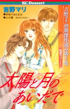 吉野マリ初期傑作読み切り集 純愛ラブ_thumbnail
