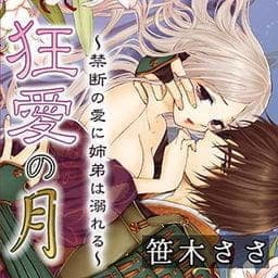狂愛の月～禁断の愛に姉弟は溺れる～_thumbnail