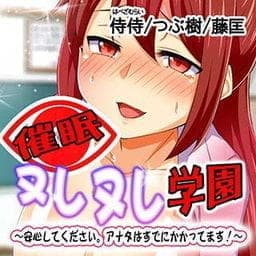 催眠ヌレヌレ学園～安心してください。アナタはすでにかかってます！～_thumbnail