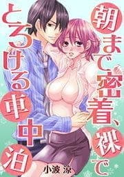 朝まで密着､裸でとろける車中泊