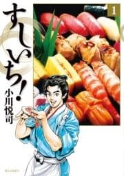 すしいち!