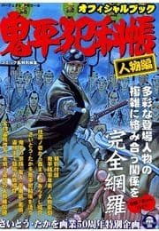 鬼平犯科帳 特別編
