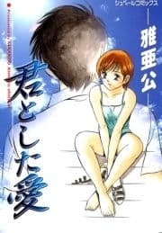 君とした愛_thumbnail