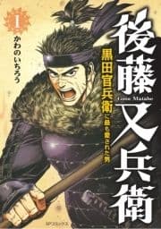 後藤又兵衛-黒田官兵衛に最も愛された男-_thumbnail