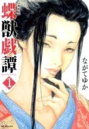 新装版 蝶獣戯譚