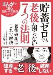 貯蓄ゼロでも老後に困らない7つの法則