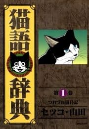 猫語辞典_thumbnail