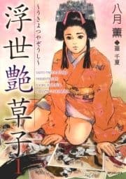 浮世艶草子_thumbnail