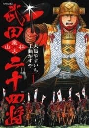 武田二十四将