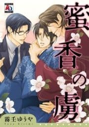 蜜香の虜_thumbnail