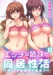 エッチな姉妹と同居性活～ベッドでお風呂で食卓で～_thumbnail