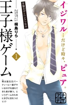 王子様ゲーム プチデザ