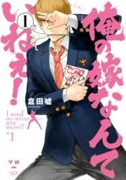 俺の嫁なんていねぇ!_thumbnail