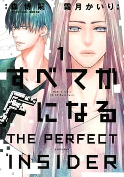 すべてがFになる -THE PERFECT INSIDER-