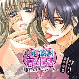 いいなり寮生活－恥搾のバツゲーム－