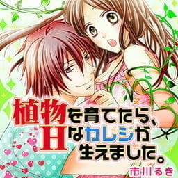 植物を育てたら、Ｈなカレシが生えました。