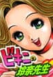 ビキニの玲奈先生