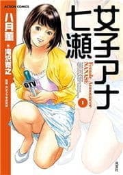 女子アナ七瀬[フルカラー版]_thumbnail