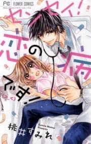 センセイ!恋の病です(>_<)!