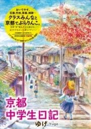 京都中学生日記_thumbnail